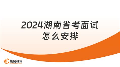 2024湖南省考面试怎么安排？是什么流程-高顿教育