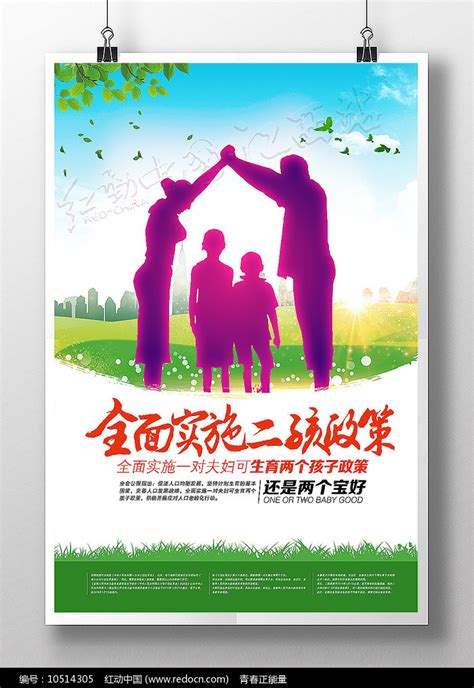 全面实施二孩政策宣传海报图片下载_红动中国
