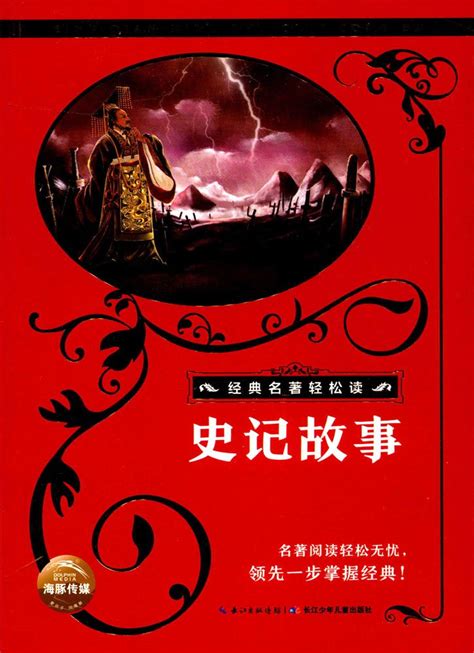 Amazon.com: 中国经典名著故事（二）-史记故事（英）: 9787556057405: 司马迁: Books