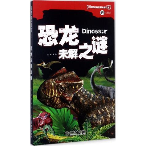 古生物恐龙十大未解之谜:恐龙灭绝 恐龙交配等_未解之秘_GIFQQ奇闻娱乐网