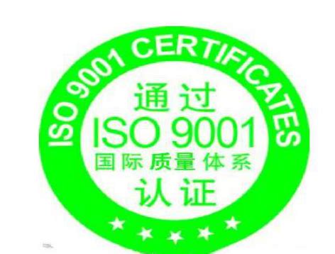 办理ISO9001认证流程 - 科普咨询【官网】
