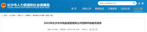 2022湖南省长沙市市场监督管理局招聘中级雇员公告