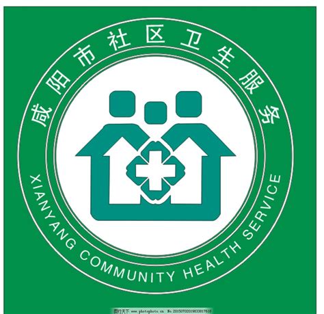 咸阳市社区卫生服务站标识图片_公共标识标志_标志图标_图行天下图库