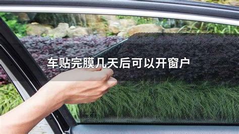汽车贴膜1天不小心开窗户是否有影响,多久开窗合适-龙膜