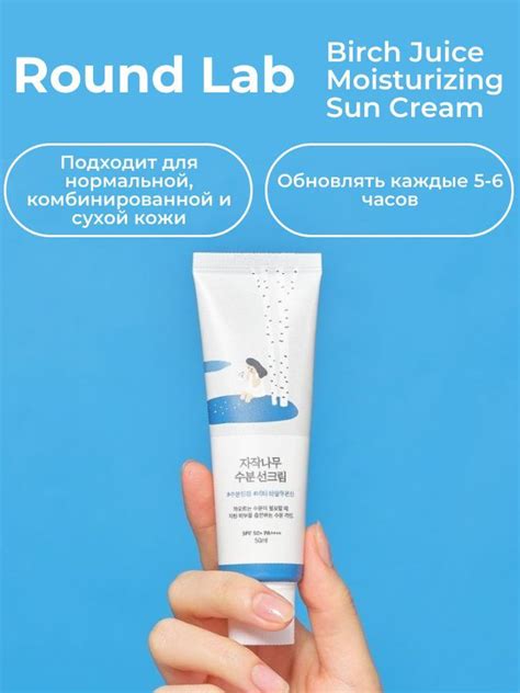 ROUND LAB Березовый сок Увлажняющий солнцезащитный крем SPF 50 ...