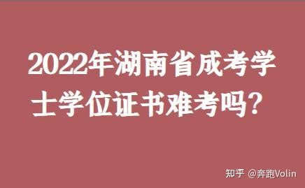2022年湖南省成考学士学位证书难考吗？ - 知乎
