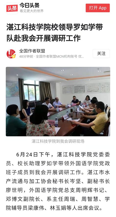 今日头条、网易新闻：湛江科技学院校领导罗如学带队赴我会开展调研工作-外国语学院