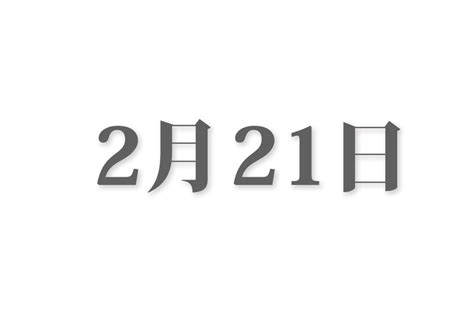【2月21日生まれ】のキャラクター誕生日情報 | アニメ・漫画・ゲーム・小説・特撮 | キャラクター誕生日366