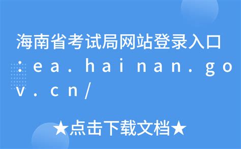 海南省考试局网站登录入口：ea.hainan.gov.cn/