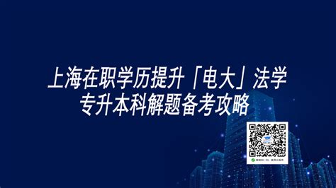 上海在职学历提升「电大」法学专升本科解题备考攻略 - 知乎