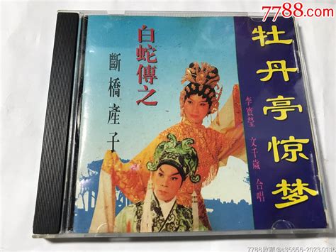 牡丹亭惊梦-李宝莹文千岁合唱（CD）_音乐CD_经典回响【7788收藏__收藏热线】