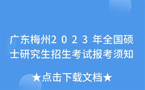 广东梅州2023年全国硕士研究生招生考试报考须知