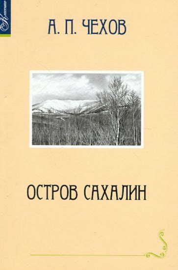Книга: "Остров Сахалин" - Антон Чехов. Купить книгу, читать рецензии ...