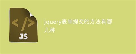 jquery表单提交的方法有哪几种-站长资讯网