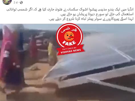 فیکٹ چیک: سولر پینل توڑے جانے کا یہ ویڈیو 2018 کا احتجاج کے دوران کا ہے ...