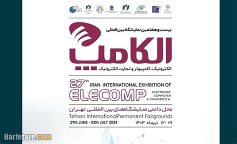 زمان بازدید نمایشگاه الکامپ 1403 +آدرس و ساعت بازدید حرف تازه