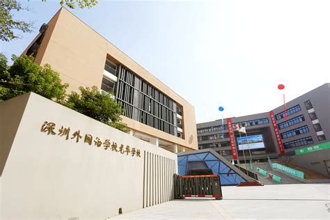 深圳市光明区外国语学校