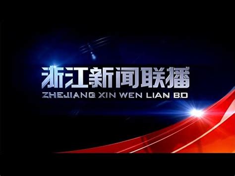 《浙江新闻联播》 20240506 Zhejiang News, May 6, 2024, China News - YouTube