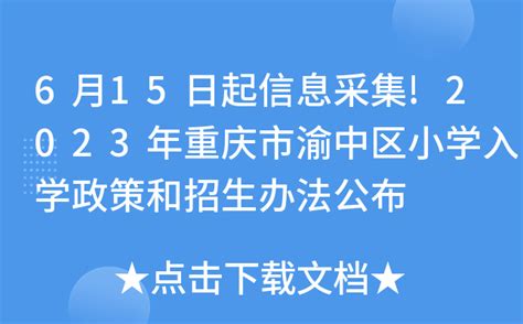 6月15日起信息采集!2023年重庆市渝中区小学入学政策和招生办法公布