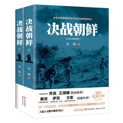 《决战朝鲜-(全二册)-[白金珍藏插图版]》【价格 目录 书评 正版】_中图网(原中图网)