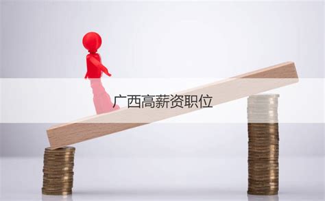 桂林基本工资在广西排名 广西高薪资职位 【桂聘】