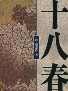 十八春:《十八春》，一九五一年結稿，後來張愛玲旅美期間，進行改寫，刪掉了 -百科知識中文網