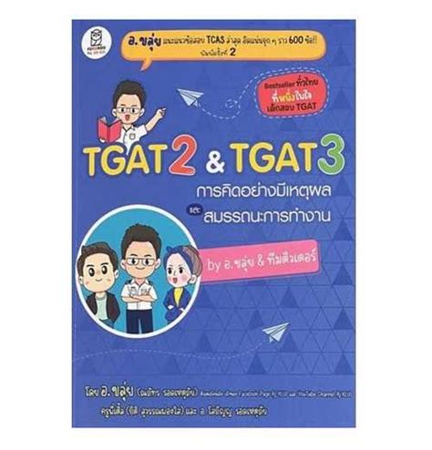 9786160847037 TGAT 2 & TGAT 3 การคิดอย่างมีเหตุผล และ สมรรถนะการทำงาน ...