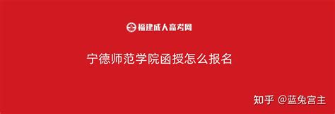 宁德师范学院函授怎么报名 - 知乎