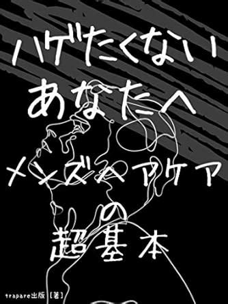 HAGETAKU HAGETAKUNAIANATAH: MENZUHEAKEANOCYOUKIHON (Japanese Edition ...