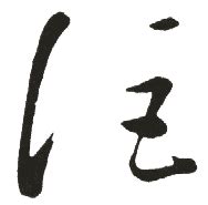 新华字典：讵_“讵”的意思,五笔,笔画,拼音,五行_HttpCN