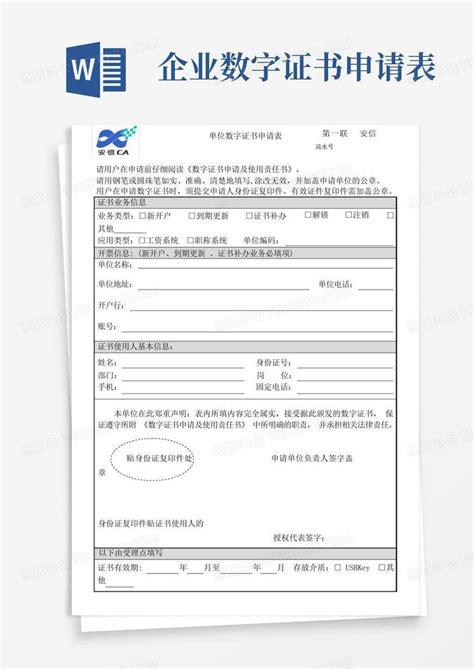广东药监企业数字证书申请表Word模板下载_编号lgbbvxdo_熊猫办公