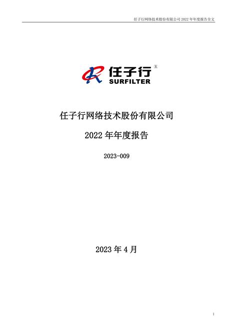 300311-任子行-2022年年度报告.PDF_报告-报告厅
