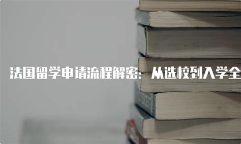 上海法国留学机构排名前十-法国留学申请常见问题全盘点
