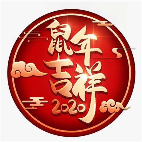 2020鼠年年历_素材中国sccnn.com