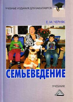 "Семьеведение" скачать fb2, rtf, epub, pdf, txt книгу Евгения ...