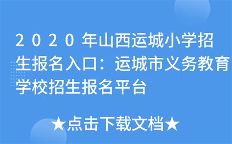 2023年运城市义务教育学校招生报名平台登陆入口_小升初网
