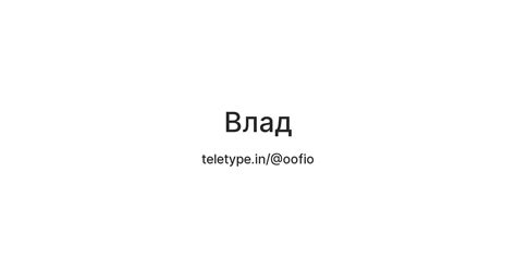 Влад — Teletype