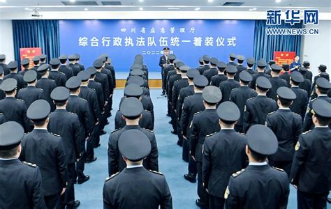 四川省应急管理厅综合行政执法队伍执法制式服装正式启用-新华网