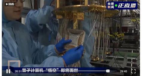 国内首条量子芯片生产线亮相！中国最新量子计算机「悟空」即将问世 - 知乎
