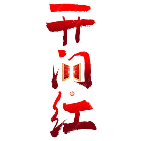 Opening Red Calligraphy Font, Good Start, Lunar New Years Eve, New Year PNG Transparent Clipart ...