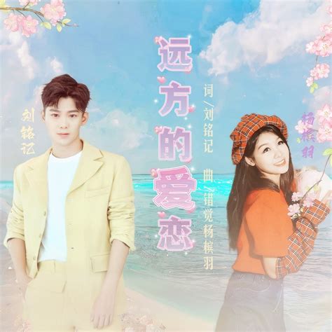 ‎Apple Music 上错觉(杨槟羽) & 刘铭记的专辑《远方的爱恋 合唱版 - Single》