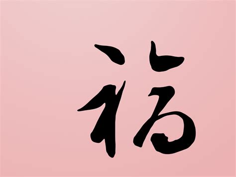 福中国风创意书法字形庆祝新年和最常用的禧庆用字福_尚图轩-站酷ZCOOL
