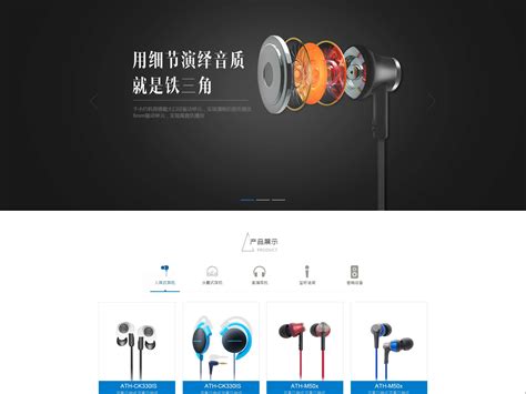 铁三角耳机企业网站改版_王小怪没有第二-站酷ZCOOL