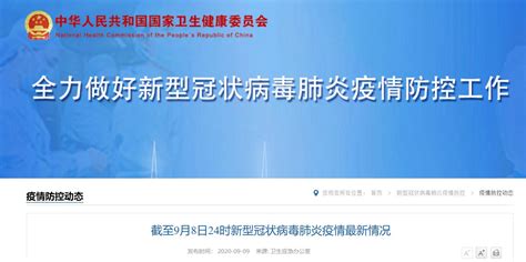 9月8日31省区市新增境外输入2例 - 上海本地宝