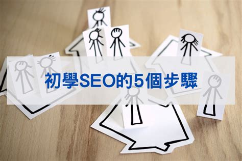 SEO教學指南，初學者一文掌握SEO網站優化+免費SEO Checklist