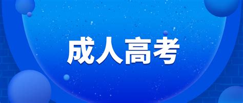 成人高考专起本考试科目有哪些？_广东成考网