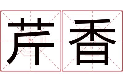 芹の漢字情報 - 漢字構成、成り立ち、読み方、書体など｜漢字辞典
