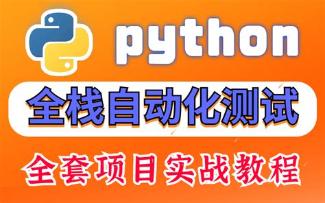 【Python教程1000集】目前B站讲的最好的Python教程，包含所有编程技巧，这还没人看，我不更了！_哔哩哔哩_bilibili
