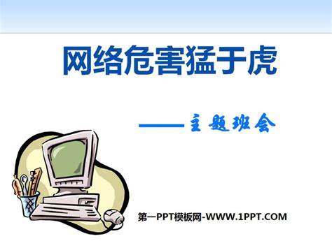 《网络危害猛于虎》PPT - 第一PPT