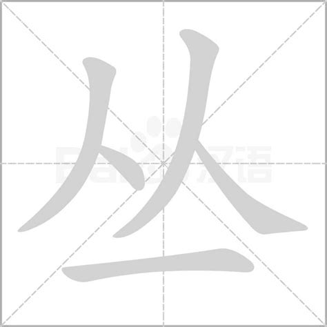 "丛" 的详细解释 汉语字典